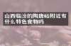 山西临汾的陶唐峪附近有什么特色食物吗