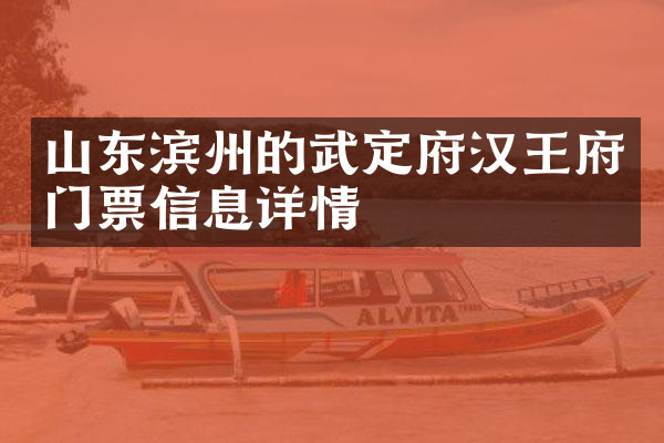 山东滨州的武定府汉王府门票信息详情