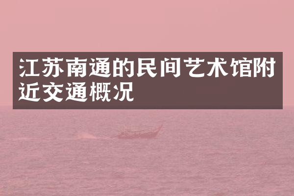 江苏南通的民间艺术馆附近交通概况