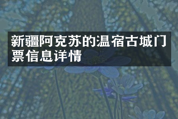 新疆阿克苏的温宿古城门票信息详情