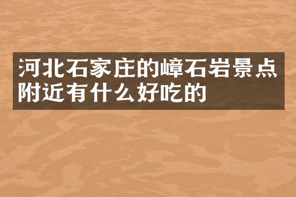 河北石家庄的嶂石岩景点附近有什么好吃的