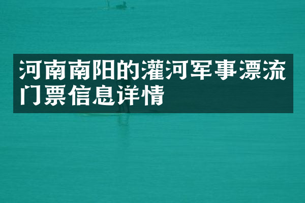 河南南阳的灌河军事漂流门票信息详情