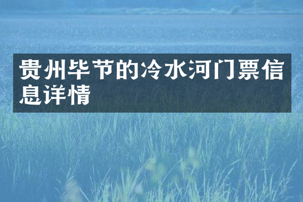 贵州毕节的冷水河门票信息详情
