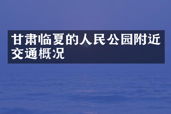 甘肃临夏的人民公园附近交通概况
