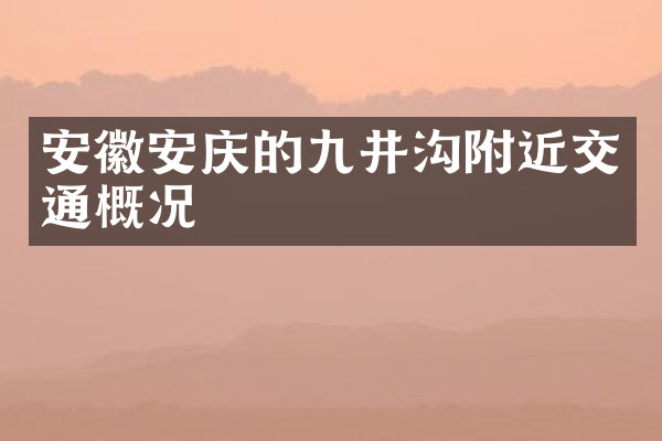 安徽安庆的九井沟附近交通概况