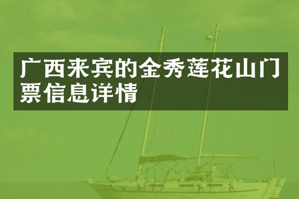 广西来宾的金秀莲花山门票信息详情