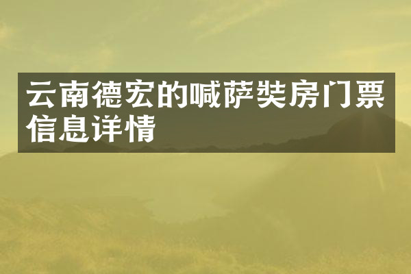 云南德宏的喊萨奘房门票信息详情