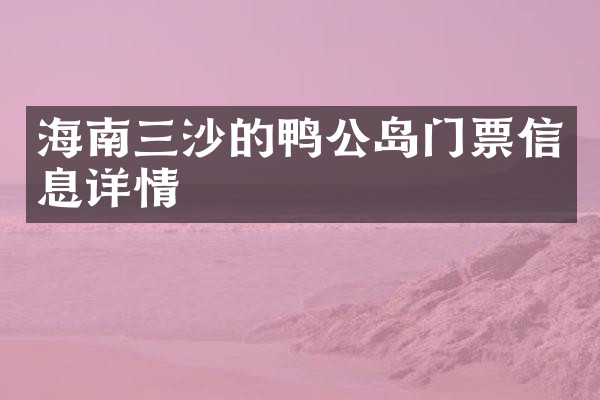 海南三沙的鸭公岛门票信息详情
