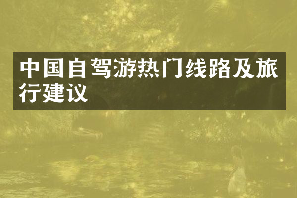 中国自驾游热门线路及旅行建议
