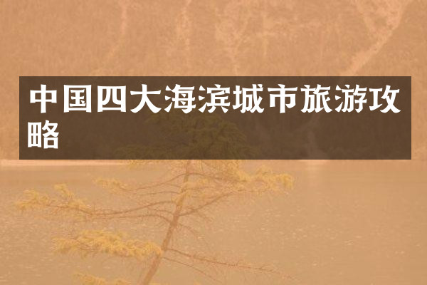 中国四大海滨城市旅游攻略