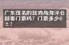 广东茂名的放鸡岛海洋公园要门票吗？门票多少钱？