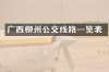 广西柳州公交线路一览表
