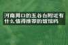 河南周口的五谷台附近有什么值得推荐的饭馆吗