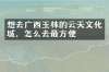 想去广西玉林的云天文化城，怎么去最方便