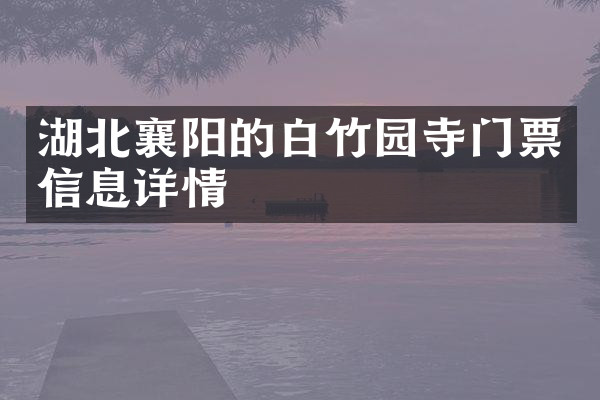 湖北襄阳的白竹园寺门票信息详情