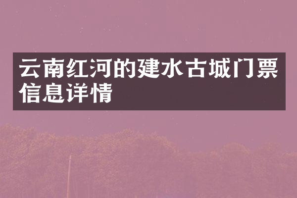 云南红河的建水古城门票信息详情