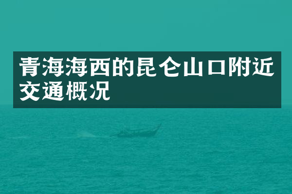 青海海西的昆仑山口附近交通概况
