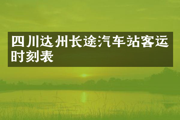 四川达州长途汽车站客运时刻表