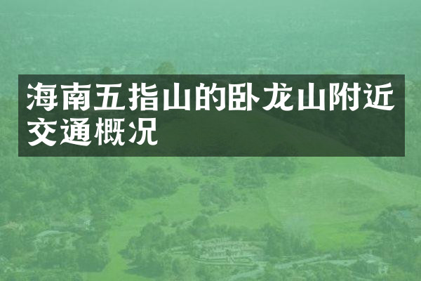 海南五指山的卧龙山附近交通概况