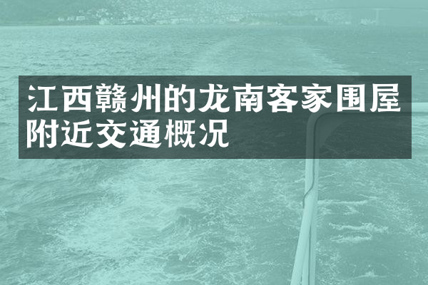 江西赣州的龙南客家围屋附近交通概况