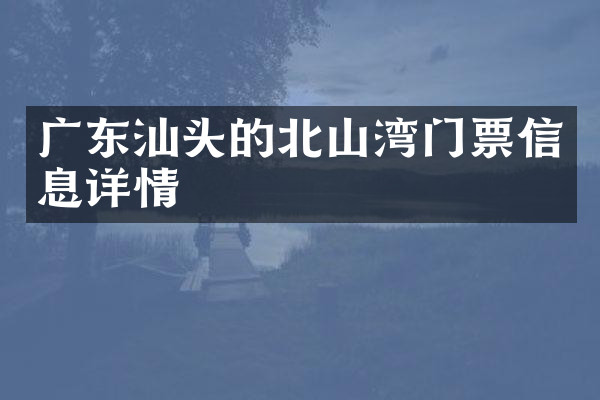 广东汕头的北山湾门票信息详情