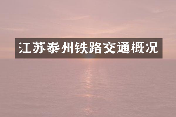 江苏泰州铁路交通概况