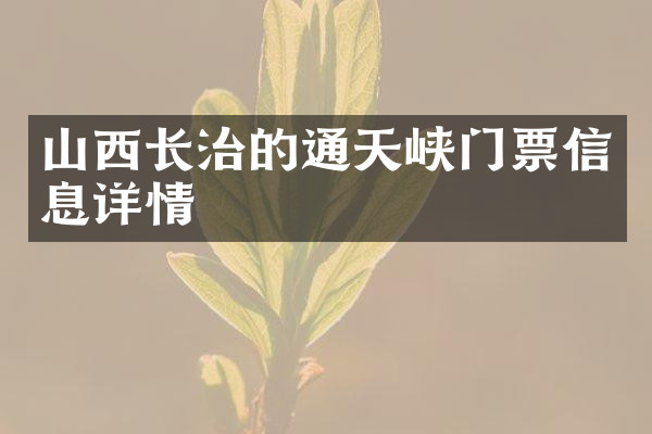 山西长治的通天峡门票信息详情