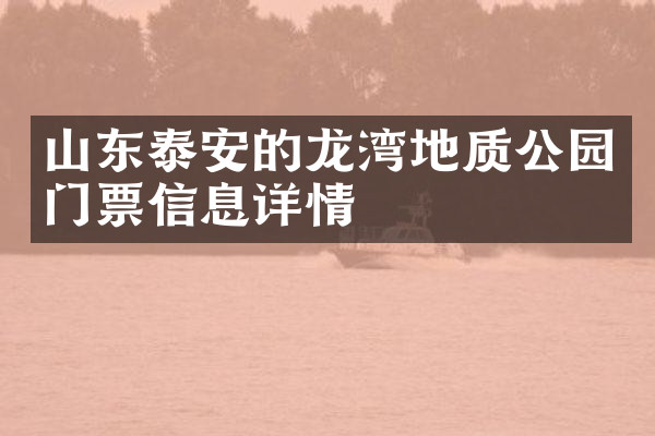 山东泰安的龙湾地质公园门票信息详情