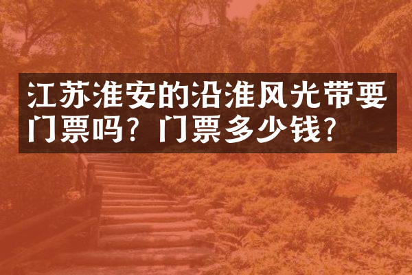江苏淮安的沿淮风光带要门票吗？门票多少钱？
