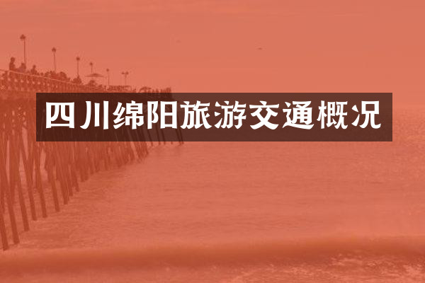 四川绵阳旅游交通概况