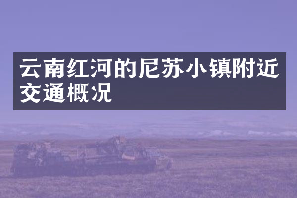 云南红河的尼苏小镇附近交通概况