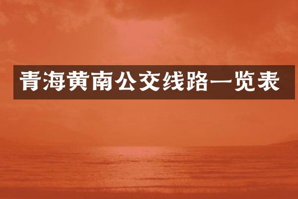 青海黄南公交线路一览表