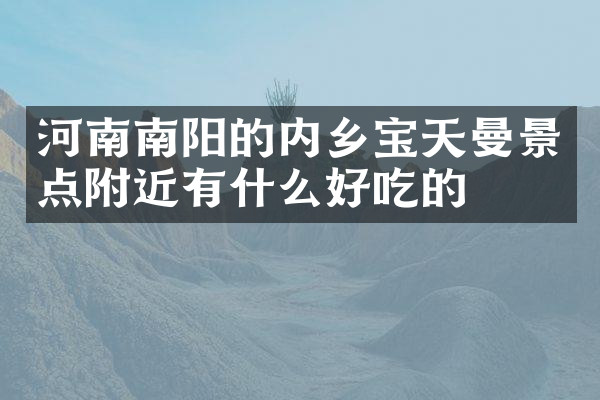 河南南阳的内乡宝天曼景点附近有什么好吃的