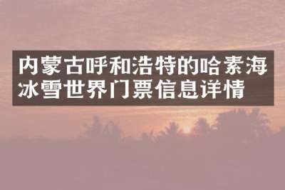 内蒙古呼和浩特的哈素海冰雪世界门票信息详情