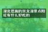 湖北恩施的双龙湖景点附近有什么好吃的