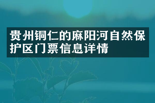 贵州铜仁的麻阳河自然保护区门票信息详情
