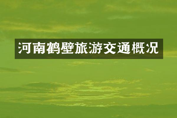 河南鹤壁旅游交通概况