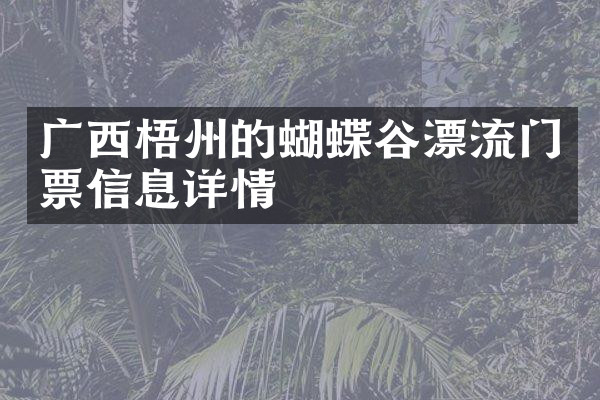 广西梧州的蝴蝶谷漂流门票信息详情