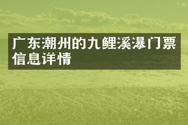 广东潮州的九鲤溪瀑门票信息详情