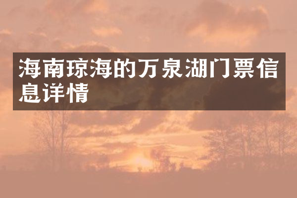 海南琼海的万泉湖门票信息详情