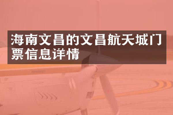 海南文昌的文昌航天城门票信息详情