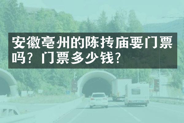 安徽亳州的陈抟庙要门票吗？门票多少钱？