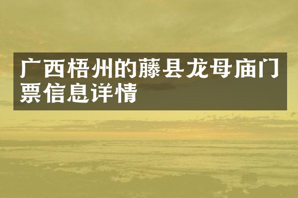广西梧州的藤县龙母庙门票信息详情