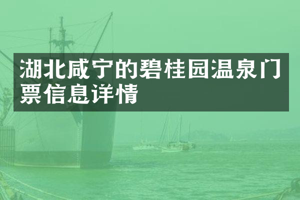 湖北咸宁的碧桂园温泉门票信息详情