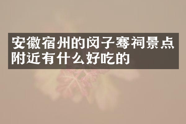 安徽宿州的闵子骞祠景点附近有什么好吃的
