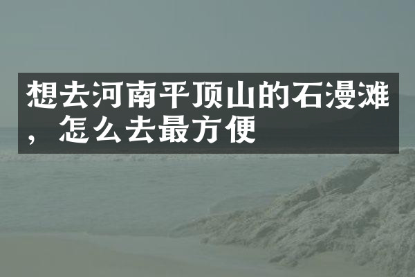 想去河南平顶山的石漫滩，怎么去最方便
