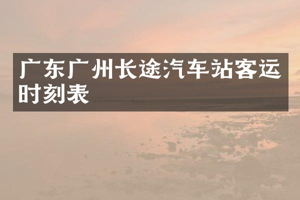 广东广州长途汽车站客运时刻表