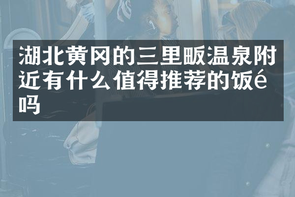 湖北黄冈的三里畈温泉附近有什么值得推荐的饭馆吗