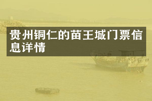 贵州铜仁的苗王城门票信息详情