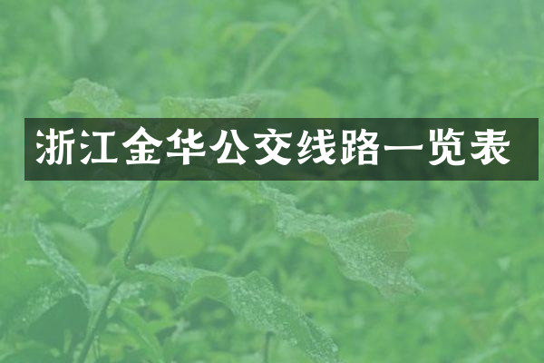 浙江金华公交线路一览表